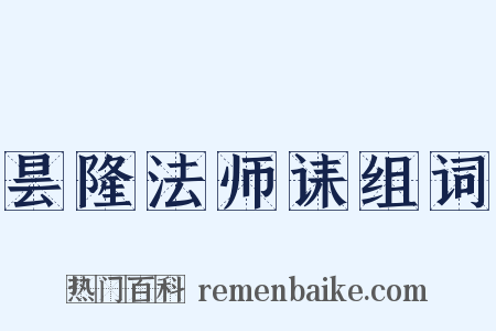 昙隆法师诔组词是什么意思的图片